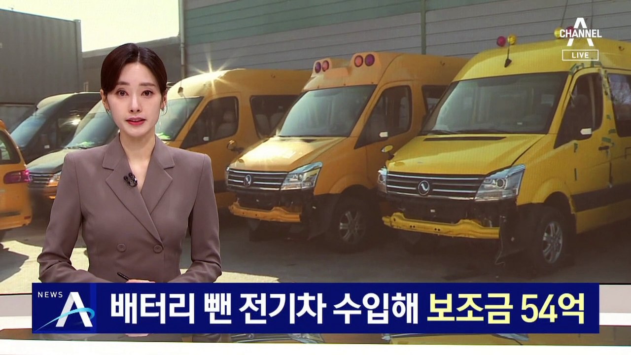 배터리 없는 전기차 수입해 보조금 54억 꿀꺽