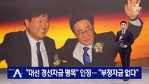 법원 “김용, 대선 경선자금 명목 수수”…이재명 측 “부정자금 없다”