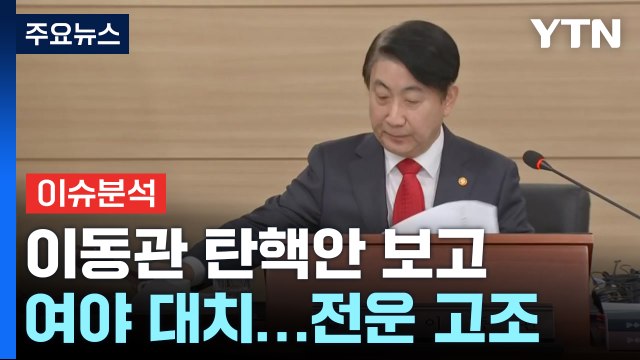 [뉴스라운지] 이동관 탄핵안 국회 보고...야 내일 표결 vs 여 밤샘 농성 / YTN