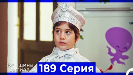 Женщина сериал 189 Серия (Русский Дубляж)