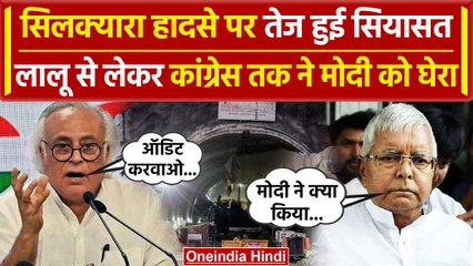 Uttarkashi Tunnel Rescue पर सियासत तेज, Lalu Yadav और Congress ने PM Modi को घेरा? | वनइंडिया हिंदी