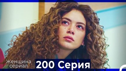 Женщина сериал 200 Серия (Русский Дубляж)
