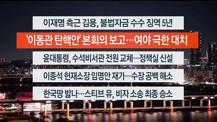 [이시각헤드라인] 11월 30일 뉴스리뷰