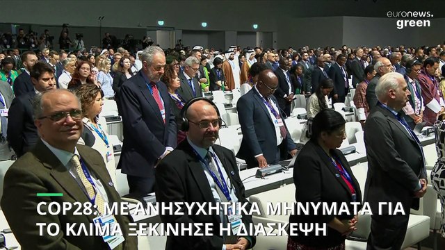 COP28: Άρχισε η Παγκόσμια Διάσκεψη για το Κλίμα- Συναγερμός για την άνοδο της θερμοκρασίας