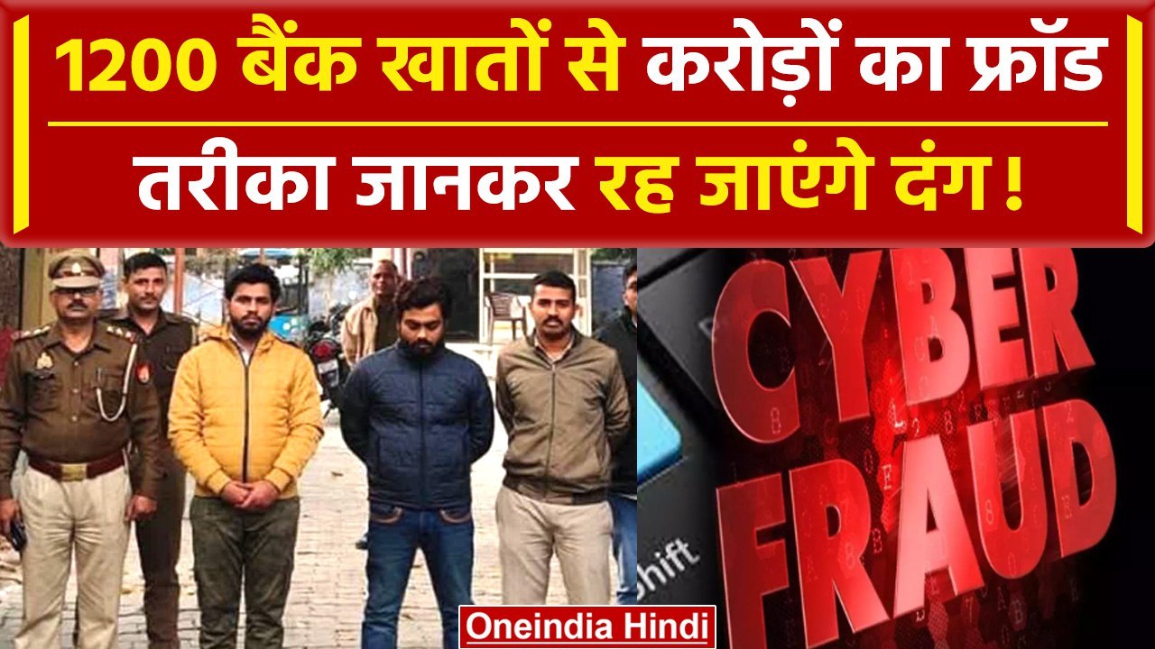 Cyber Fraud in India: Kanpur में करोड़ों का Cyber Fraud | गैंग ने करोड़ों उड़ाए | वनइंडिया हिंदी