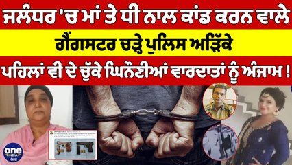 Jalandhar 'ਚ ਮਾਂ ਤੇ ਧੀ ਨਾਲ ਕਾਂਡ ਕਰਨ ਵਾਲੇ ਗੈਂਗਸਟਰ ਚੜ੍ਹੇ Police ਅੜਿੱਕੇ |OneIndia Punjabi