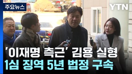 '이재명 최측근' 김용, 징역 5년 선고..."6억 수수 인정" / YTN