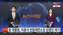 윤 대통령, 이종석 헌법재판소장 임명안 재가