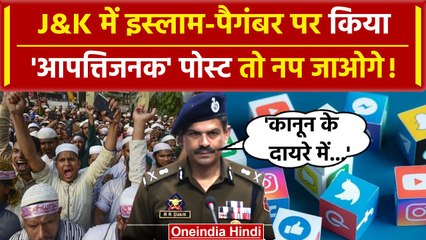 Prophet Muhammad-Islam के खिलाफ Social Media पर पोस्ट किया तो J&K Police कसेगी लगाम | वनइंडिया हिंदी