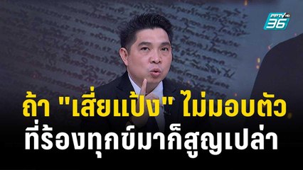 ดร.ธนกฤต ฝากถึงเสี่ยแป้ง ถ้าไม่มอบตัว ที่ร้องทุกข์มาก็สูญเปล่า| เข้มข่าวเย็น | 30 พ.ย. 66