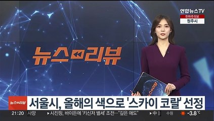 서울시, 올해의 색으로 '스카이 코랄' 선정