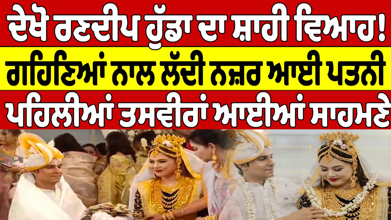 ਦੇਖੋ ਰਣਦੀਪ ਹੁੱਡਾ ਦਾ ਸ਼ਾਹੀ ਵਿਆਹ! ਗਹਿਣਿਆਂ ਨਾਲ ਲੱਦੀ ਨਜ਼ਰ ਆਈ ਪਤਨੀ, ਤਸਵੀਰਾਂ ਆਈਆਂ ਸਾਹਮਣੇ |OneIndia Punjabi