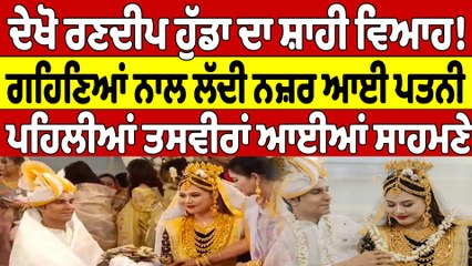 ਦੇਖੋ ਰਣਦੀਪ ਹੁੱਡਾ ਦਾ ਸ਼ਾਹੀ ਵਿਆਹ! ਗਹਿਣਿਆਂ ਨਾਲ ਲੱਦੀ ਨਜ਼ਰ ਆਈ ਪਤਨੀ, ਤਸਵੀਰਾਂ ਆਈਆਂ ਸਾਹਮਣੇ |OneIndia Punjabi