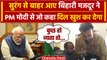 Uttarkashi Tunnel Rescue: सुरंग से बाहर आए बिहारी मजदूर ने PM Modi से क्या कहा ? | वनइंडिया हिंदी