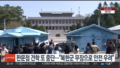 판문점 견학 또 중단…"북한군 무장으로 안전 우려"