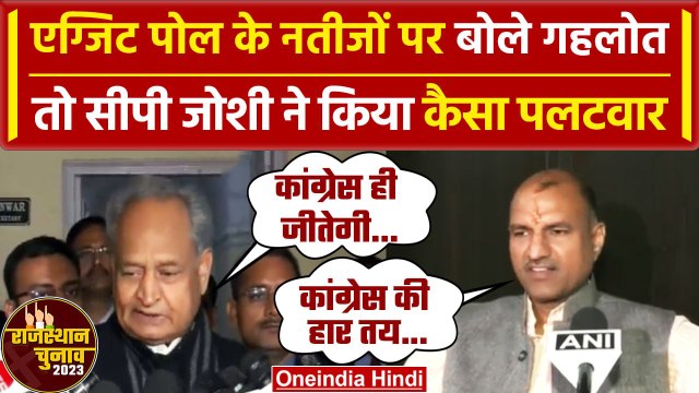Rajasthan Exit Poll 2023: एग्जिट पोल के नतीजों पर भिड़े Ashok Gehlot और CP Joshi | वनइंडिया हिंदी