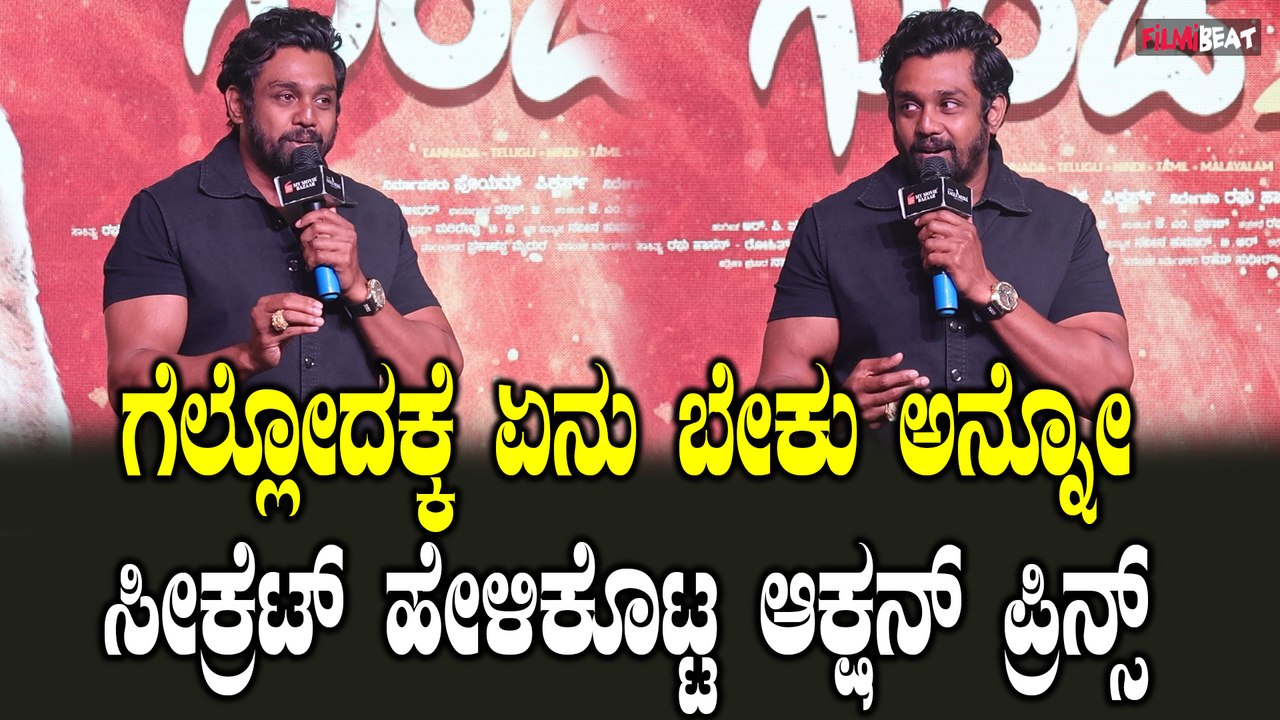 Dhruva Sarja: ನಾನು ಮತ್ತು ಗುಂಡ ಪಾರ್ಟ್ 2 ಗೆ ವೆಯ್ಟಿಂಗ್ ಅಂದ್ರು ಧ್ರುವ ಸರ್ಜಾ
