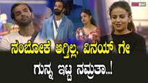 Namrata vs Vinay ಕ್ಯಾಪ್ಟನ್ಸಿ ಟಾಸ್ಕ್ ನಿಂದ ಗೇಟ್ ಪಾಸ್ ಕೊಟ್ಟ ನಮ್ರತಾ ಯಾರನ್ನೂ ನಂಬಲ್ಲ ಅಂತ ರೊಚ್ಚಿಗೆದ್ದ ವಿನಯ್