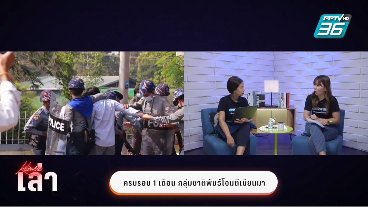 Highlight | กรุณาเล่า | ครบรอบ 1 เดือน กลุ่มชาต...