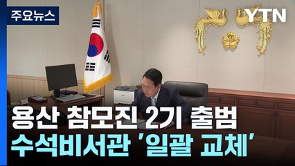 尹, 대통령실 수석비서관 일괄 교체...정책실장 신설 / YTN
