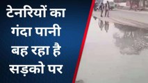 कानपुर: नाला ओवर फ्लो होने से सड़कों पर बह रहा टेनरियों का गंदा पानी, निवासी परेशान