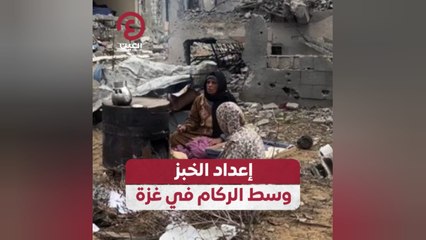 إعداد الخبز وسط الركام في غزة