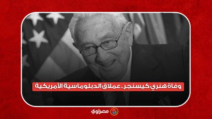 وفاة هنري كيسنجر.. عملاق الدبلوماسية الأمريكية
