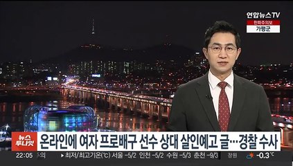온라인에 여자 프로배구 선수 상대 살인예고 글…경찰 수사