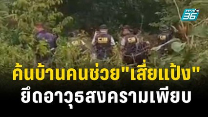 ค้นบ้านคนช่วย"เสี่ยแป้ง"ยึดอาวุธสงคราม-กระสุนเพียบ! | เข้มข่าวค่ำ  | 30 พ.ย. 66