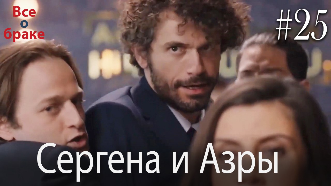 Сцены Сергена и Азры #25