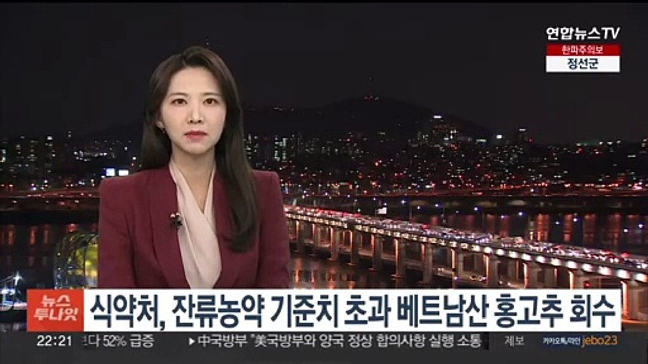 식약처, 잔류농약 기준치 초과 베트남산 홍고추 회수