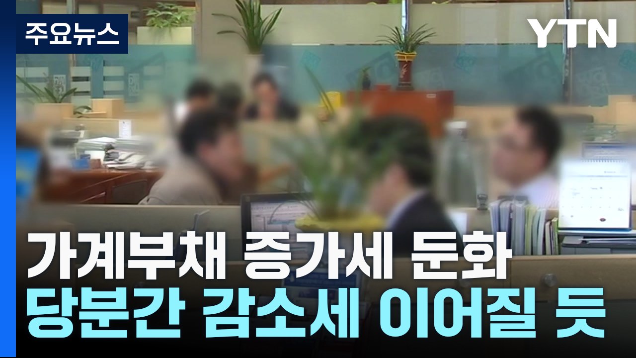 이번 달 가계부채 증가세 둔화...대출 규제 통했나 / YTN
