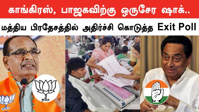 Madhya Pradesh Exit Poll முடிவுகள்... Congress, BJP இடையே கடும் போட்டி