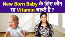 New Born Baby के लिए कौन सा Vitamin जरूरी है| Bacchon Mein Vitamin D Ki Kmi Kyu Hoti Hai | Boldsky
