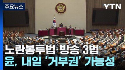 尹, 3번째 거부권 내일 행사할 듯...연말 정국 '냉각' / YTN