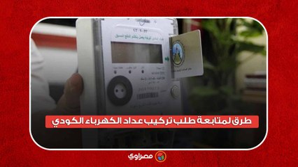 لتجنب الغرامات.. 3 طرق لمتابعة طلب تركيب عداد الكهرباء الكودي