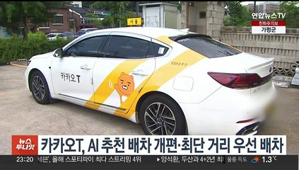 카카오T, AI 추천 배차 개편·최단 거리 우선 배차
