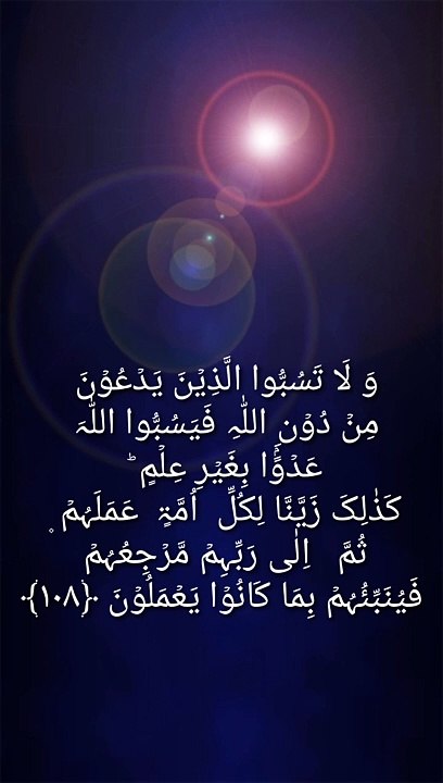 سورۃ الانعام میں رب کا فرمان گالی مت دو