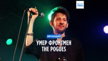 Умер фронтмен The Pogues