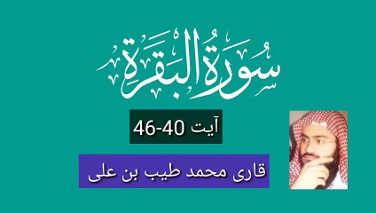 سورۃ البقرہ قاری محمد طیب بن علی/surah Al baqrah آیات - 40-46