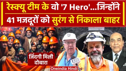 Uttarkashi Tunnel Rescue: बड़ी मशीनें नहीं, इन 7 लोगों ने 41 मजदूरों को बाहर निकाला | वनइंडिया हिंदी