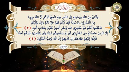 9 سورة التوبة كاملة قراءة وكتابة مع التشكيل/ ترتيل/ عدد الآيات ١٢٩ Surat AL-Tawbah