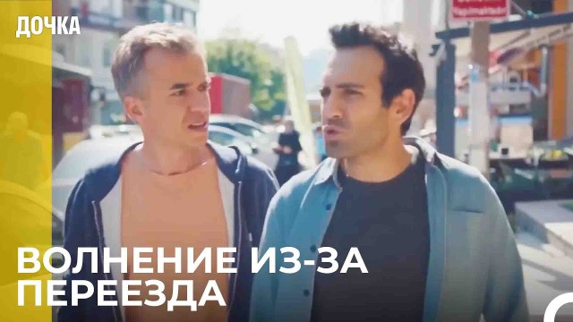 Поиск Жилья Для Демира - Дочка 100 Серия