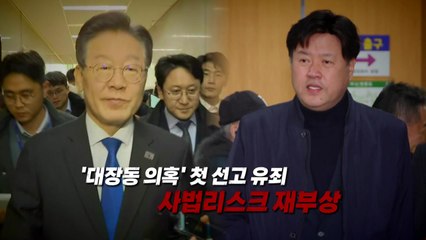[영상] '이재명 측근' 김용 법정구속...사법리스크 재부상  / YTN
