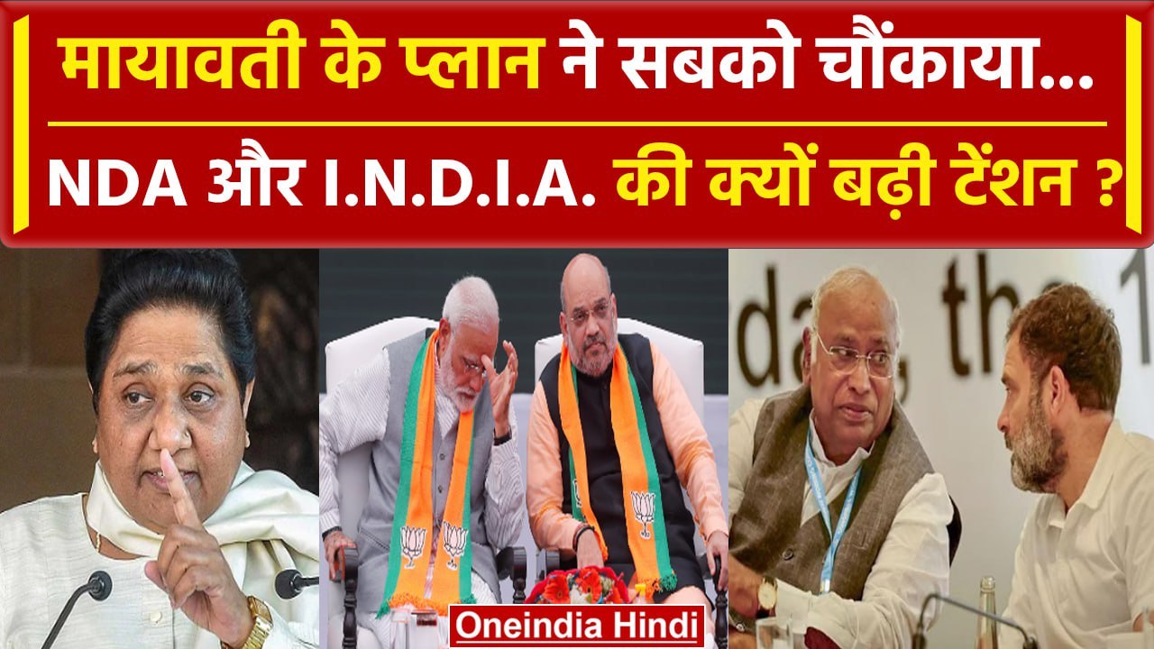 Lok Sabha Election 2024: BSP चीफ Mayawati का ऐलान, अकेले लड़ेंगी Lok Sabha चुनाव | वनइंडिया हिंदी