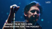 Πέθανε ο Shane McGowan των θρυλικών Pogues