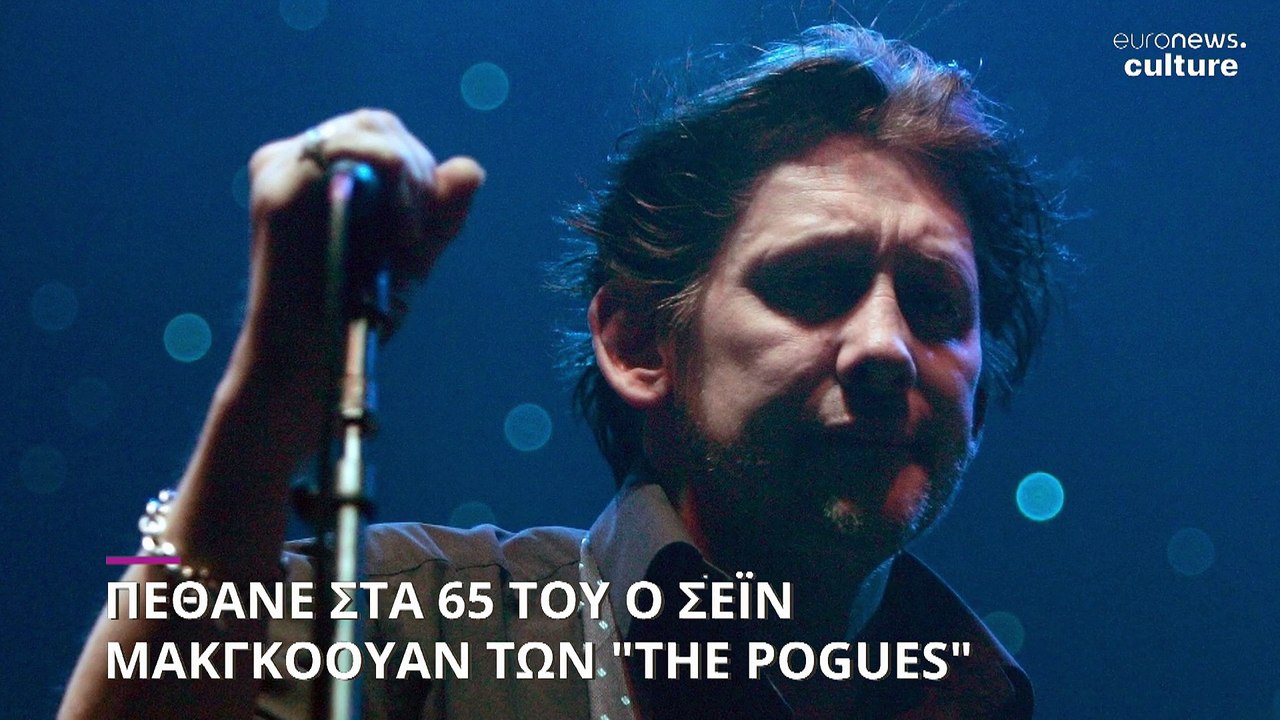 Πέθανε ο Shane McGowan των θρυλικών Pogues