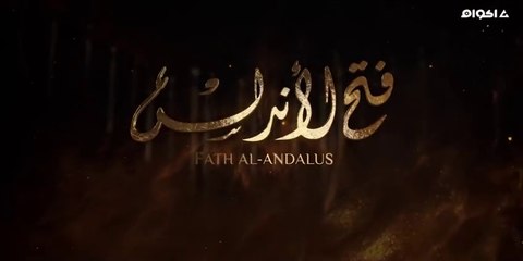 مشاهدة مسلسل فتح الأندلس - الحلقة 2 الحلقة الثانية