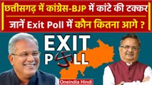 Exit Poll 2023: Chhattisgarh में Congress और BJP में कौन आगे, देखें CG Exit Poll | वनइंडिया हिंदी