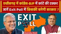 Exit Poll 2023: Chhattisgarh में Congress और BJP में कौन आगे |CG Exit Poll | वनइंडिया हिंदी #Shorts